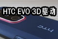 HTC EVO 3D(q)1.0 