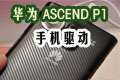 A Ascend P1 ֙C(q)